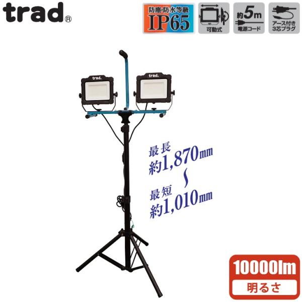 trad LED 投光器 三脚スタンド付き 10000lm 屋外 防水 100v 作業灯