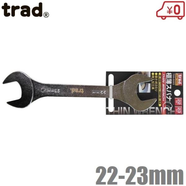 trad 極薄 スパナ 22mm 23mm TGS-2223 両口スパナ 極薄スパナ 工具