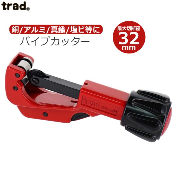 trad パイプカッター 4mm〜32mm 配管カッター TPC-432 小型 銅管