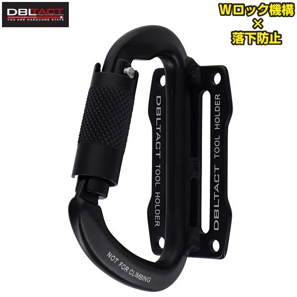 DBLTACT ツールフック Wロック式 工具フック アルミ製 マットブラック
