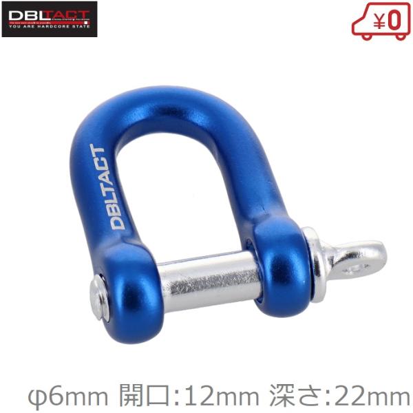 DBLTACT U字環 軽量アルミ φ6mm シャックル ツールホルダー ツールフック 腰袋 安全コード カラビナ 工具差し ブルー DT-AU-6BL