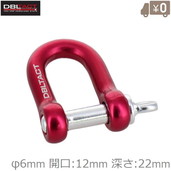 DBLTACT U字環 軽量アルミ φ6mm シャックル ツールホルダー ツール