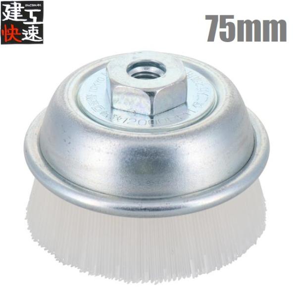 建工快速 カップワイヤーブラシ 75mm ナイロン線 KCB75N カップブラシ