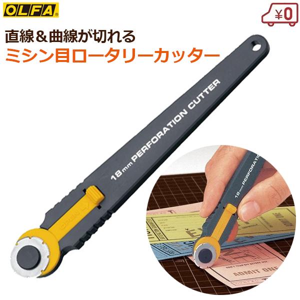 オルファ ミシン目ロータリーカッター 18mm チケット作り ミシン目 紙  
