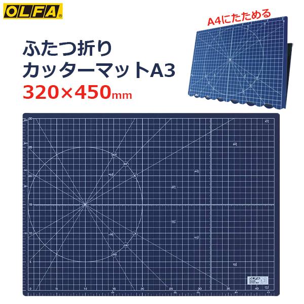 OLFA（オルファ） 二つ折り カッターマット A3 32×45cm 折りたたみ