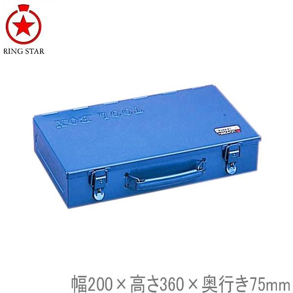 リングスター ツールケース スチール製 工具箱 T-362 ブルー工具入れ 工具ボックス ツールボックス おしゃれ