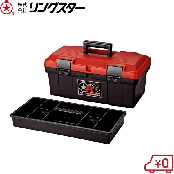 リングスター 工具箱 ツールボックス ジョイクラブ RB-4500 工具入れ