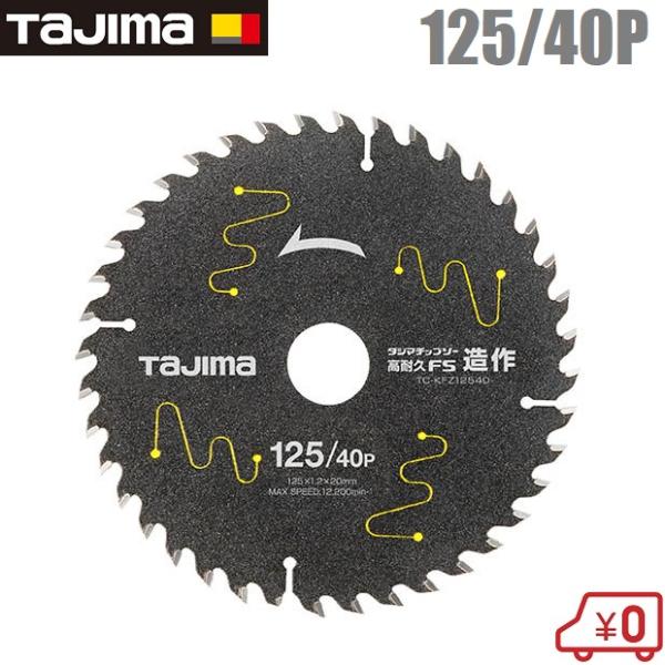 タジマ 丸ノコ替刃 丸ノコ チップソー 木工用 超微粒超硬 高耐久 125mm