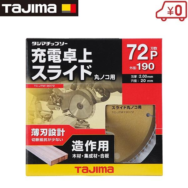 タジマ 丸ノコ替刃 丸ノコ チップソー 充電丸ノコ 卓上スライド用