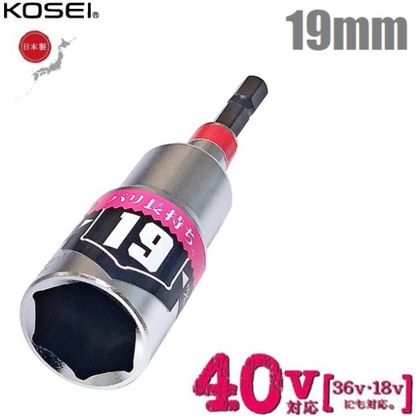KOSEI インパクトソケット 19mm 40V対応 充電インパクトドライバー用 ソケットビット 電動ドリル パワーソケット タイヤ交換工具 BDSP19 18V 36V