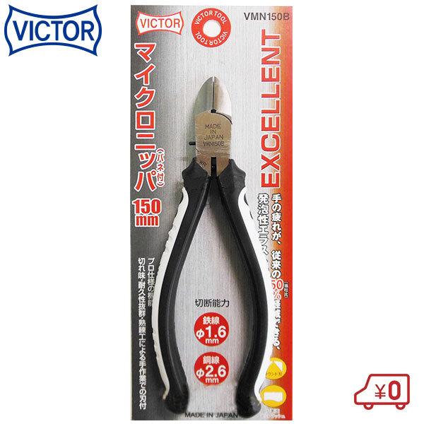 ビクター EXCELLENT マイクロニッパー バネ付 VMN150B ペンチ ニッパー 小型 電工ペンチ 工具 日本製