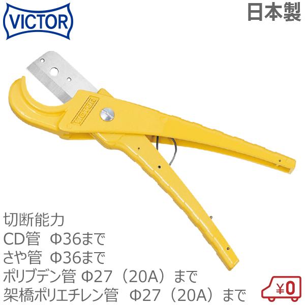 三共コーポレーション ビクター 樹脂フレキ管カッター VC-28 切断能力