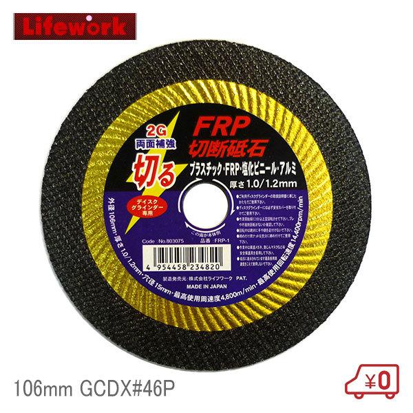 ライフワーク FRP用切断砥石 穴径15mm 外径106mm GCDX#46P 樹脂用 塩化ビニール プラスチック