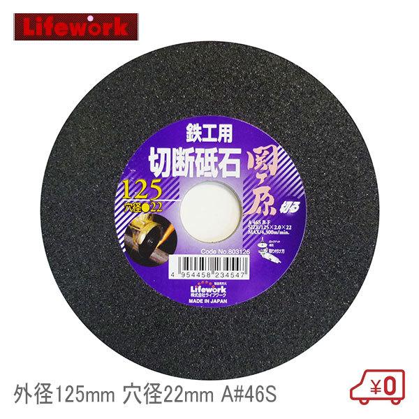 ライフワーク 切断砥石 外径125mm 厚2mm 穴径22mm A#46S 鉄工用
