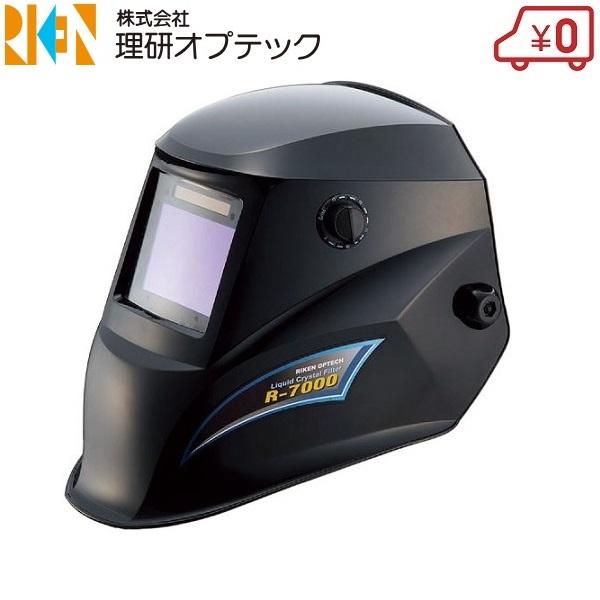 理研オプテック 溶接面 R-7000-C かぶり型 遮光面 溶接ヘルメット 遮光
