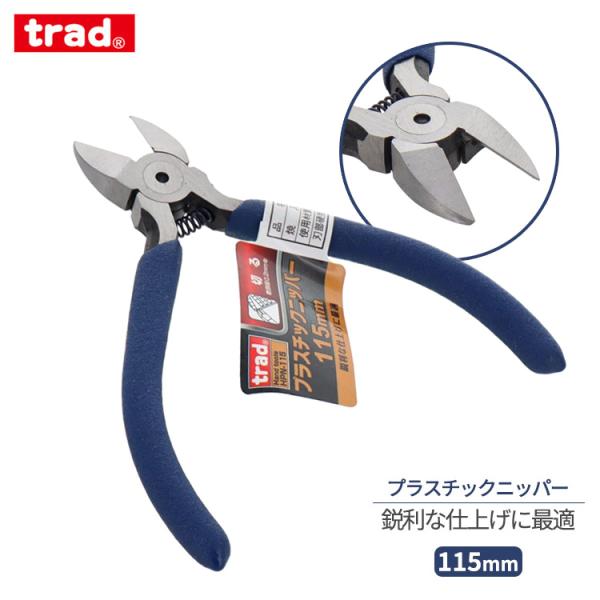 trad プラスチックニッパー 115mm HPN-115 ニッパー DIY ホビー プラモデル製作 プラスチック 切断 小型 ハンドツール 工具