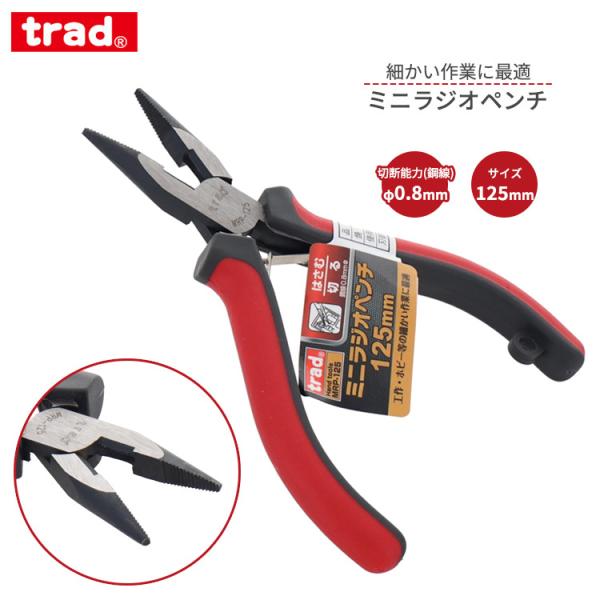 trad ミニラジオペンチ 125mm MRP-125 ペンチ 切断 鋼線0.8mm 曲げる 挟む 組立 修理 DIY ホビー 小型 ミニ ハンドツール ラジオペンチ 工具