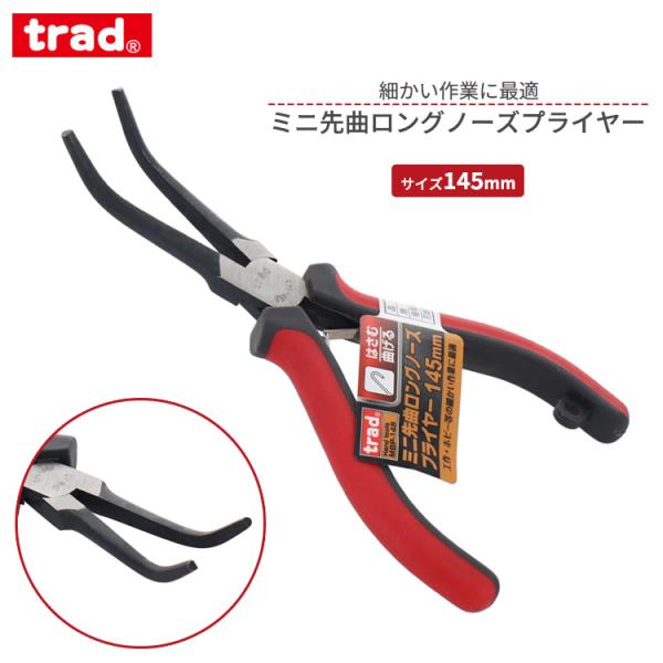 ■用途・繊細な作業に。■特長・手が疲れにくい二重成形グリップ。・細かい作業に最適です。■仕様・先曲がりタイプ・サイズ：145mm・重量：約70g・材質：高炭素鋼S45C・刃部硬度：HRC52〜58