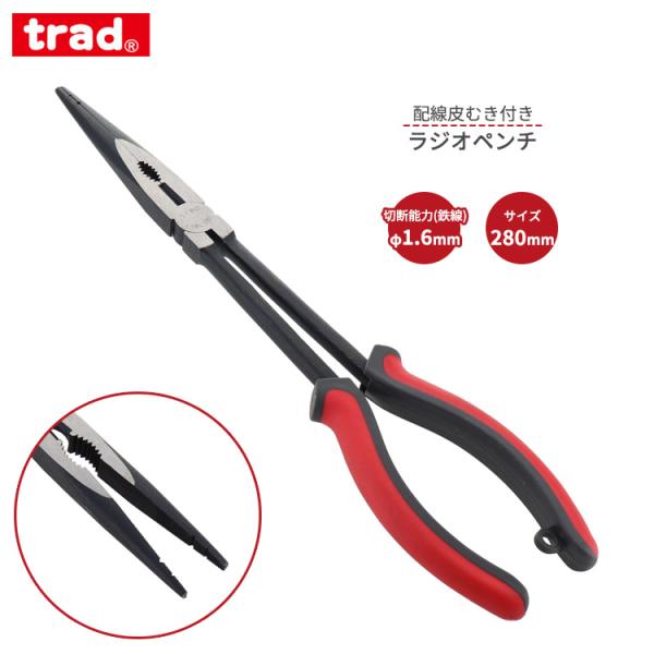 trad ラジオペンチ 280mm ロング TRL-280 ペンチ 配線皮むき付き 鉄線
