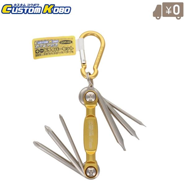 CSK ドライバーセット カラビナ付き CDR-66 ツールセット 工具セット 携帯工具 おしゃれ 小さい 折込式工具