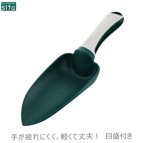 sita ガーデニング スコップ 深型スコップ A254 プラスチック製