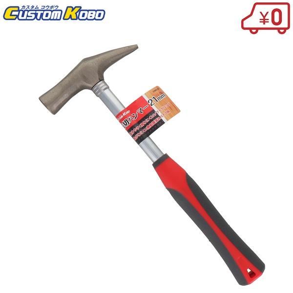 ハンマー CSK 先切ハンマー 21mm CNH-21 金槌 カナヅチ ハンマー トンカチ 釘