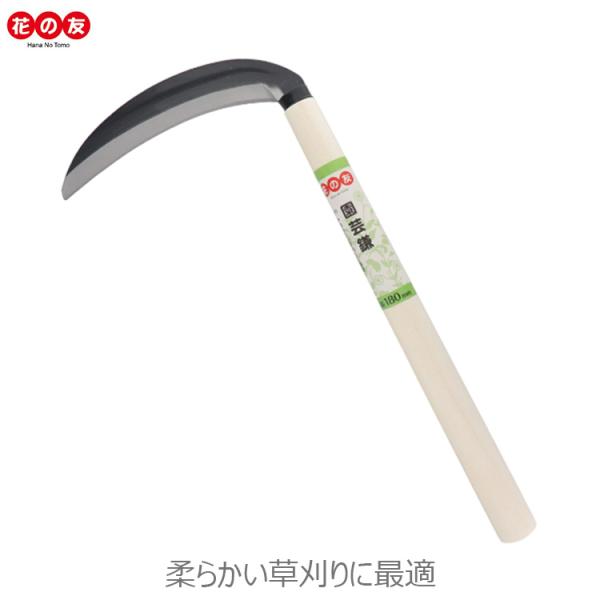 花の友 草削り道具 全鋼薄鎌 #933 草削り鍬 園芸鎌 除草道具