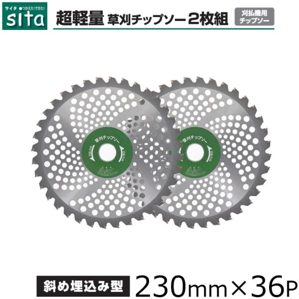 sita 草刈り機 チップソー 230mm×36P 2枚入 超軽量 草刈り用 替え刃 替