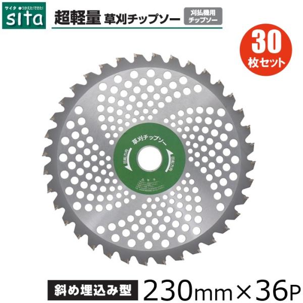 草刈り機 替え刃【30枚セット】 草刈機 230*36T*25.4 sita 草刈り機 チップソー 230mm×36P 30枚セット 超軽量 草刈り