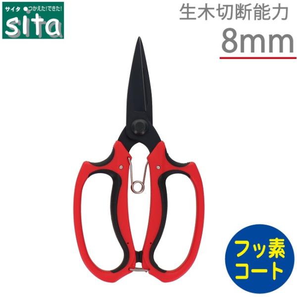 sita 植木ハサミ 植木鋏 フッ素コーティング刃 剪定ばさみ 剪定鋏 剪定