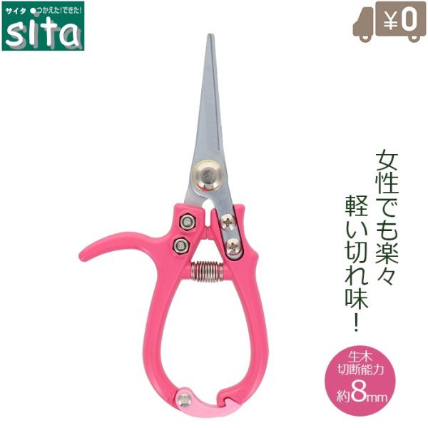 sita 芽切鋏 芽切り鋏 剪定ばさみ コンパクト ピンク 軽量 女性 さび