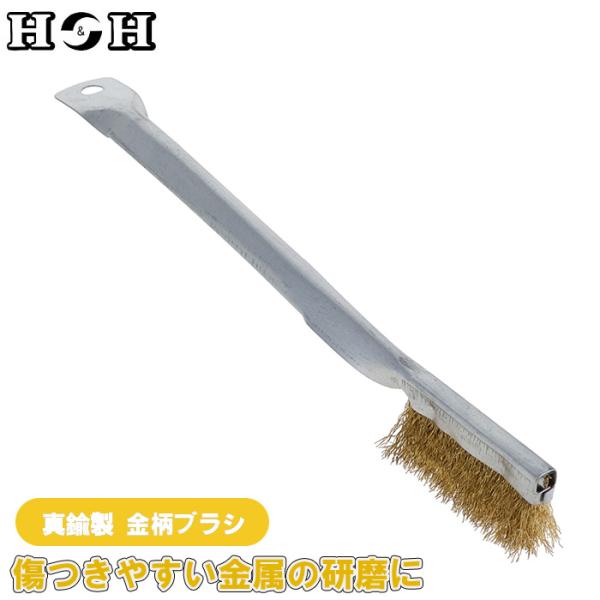 H＆H ワイヤーブラシ 真鍮  真鍮ブラシ 真鍮磨き アルミ 磨き 工具 洗浄 研磨 ブラシ 金柄ブラシ 共柄 金属 大工道具 現場用 KB-B