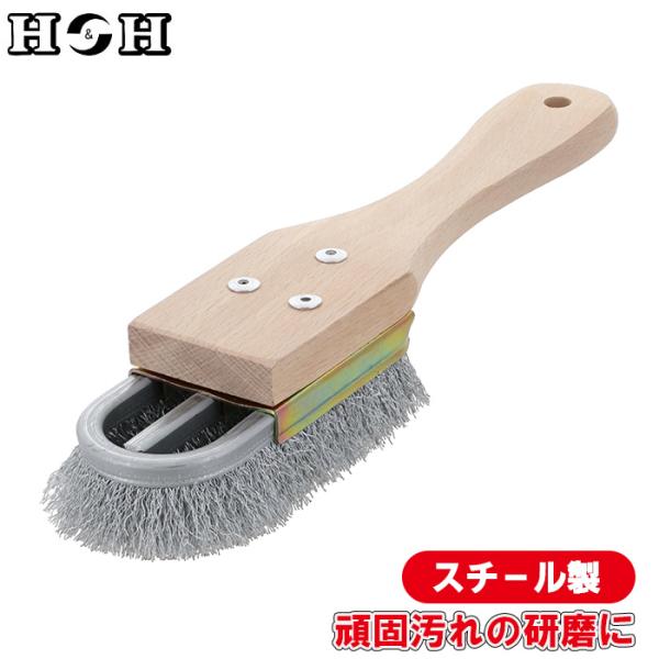 H＆H チャンネルブラシ ワイヤーブラシ スチール サビ落とし 塗装剥がし 工具 研磨ブラシ サビ取り 現場作業 プロ用 CHB-W