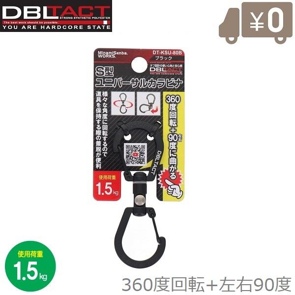 DBLTACT S型ユニバーサルカラビナ DT-KSU-80 80mm 360度回転 カラビナ