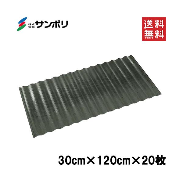 法人限定 サンポリ あぜ板 アゼ波 30cm×120cm 20枚入 あぜ波 板 土留め