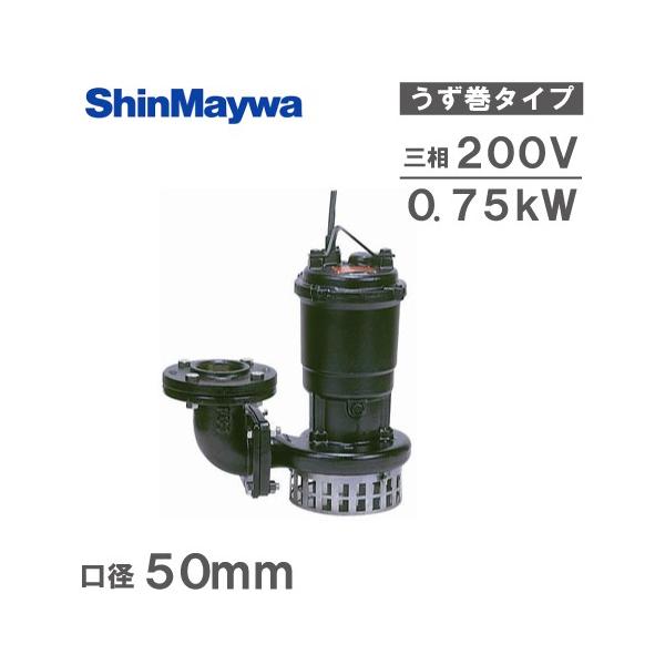 水中ポンプ　50N2.75 水中ポンプ 200V 新明和 汚水 排水ポンプ 業務用 A501-F50 0.75
