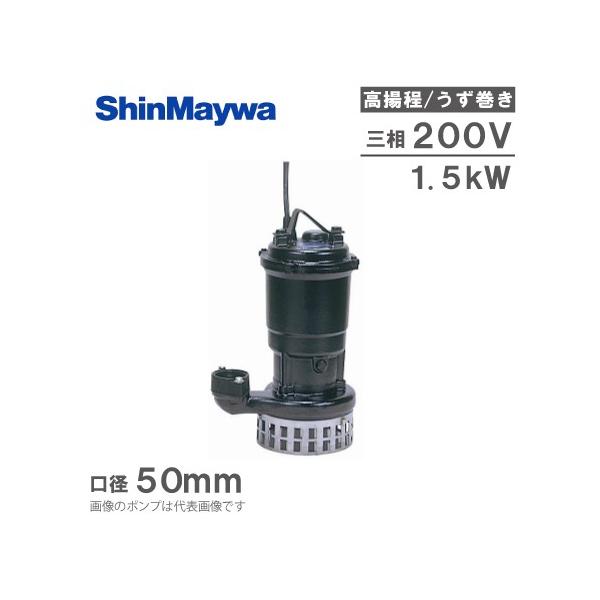 新明和水中ポンプ 新明和 水中ポンプ CRS501DS/501DT-F50 0.4kW 汚水 汚物 排水