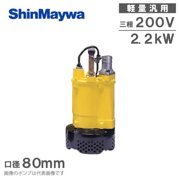 新明和工業 水中ポンプ 200V 土木工事用 排水ポンプ BTR22 2.2KW 新明和工業 水中ポンプ 200V 土木工事用 排水ポンプ BTR22 2.2KW