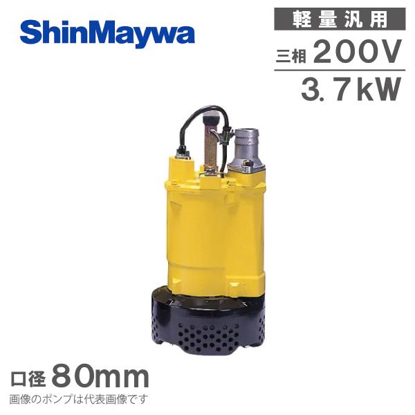 新明和工業 水中ポンプ 200V 土木工事用 排水ポンプ BTR37H 3.7 新明和工業 水中ポンプ 200V 土木工事用 排水ポンプ BTR37H 3.7