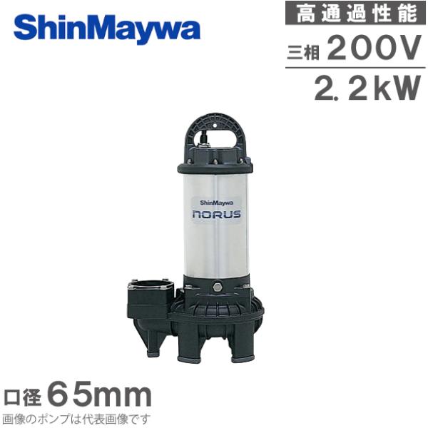 新明和 水中ポンプ 200V 汚水 汚物用 排水ポンプ CR80-F65N 2.2
