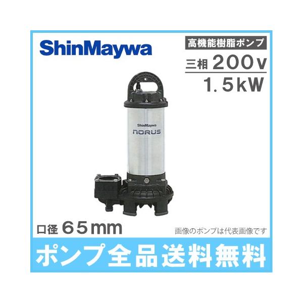 新明和　水中ポンプ　CRS65 15kw 200v この状態で発送させて頂きます 新明和 水中ポンプ 汚水汚物泥水用 排水ポンプ CRS65-F65N 1.5KW/200V