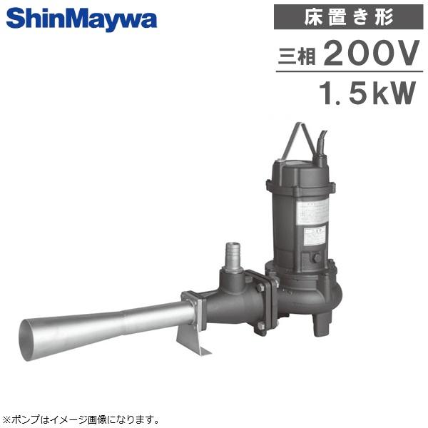 新明和工業 床置き形 水中かく拌ポンプ バッキジェッター JAF152 1.5kw