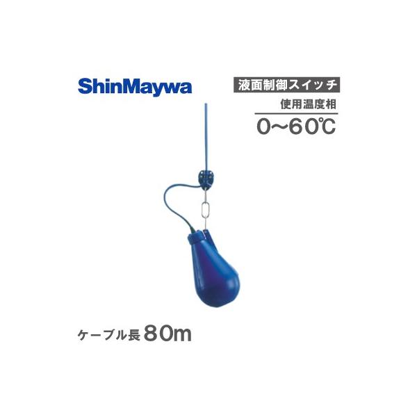 新明和工業 液面制御スイッチ レベルレギュレータLC12 ケーブル80m 