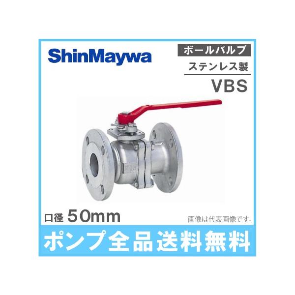 新明和工業 ステンレス製 ボールバルブ VBS50 50mm 部品 配管部材 継手