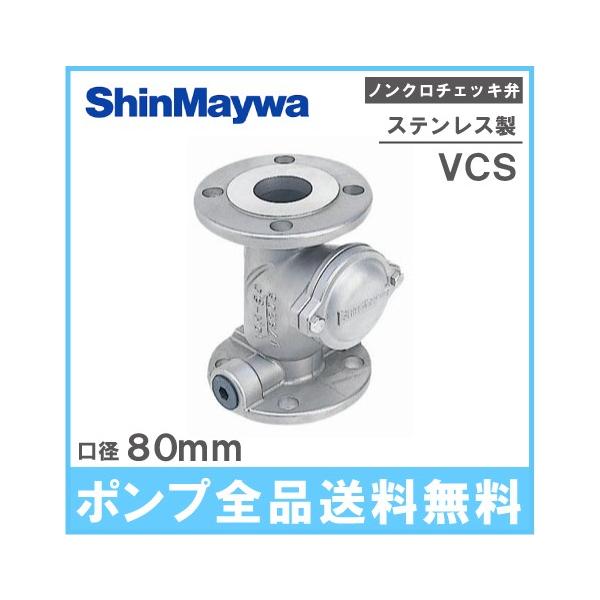 新明和工業 ステンレス製 ノンクロチェッキ弁 VCS80 80mm 部品