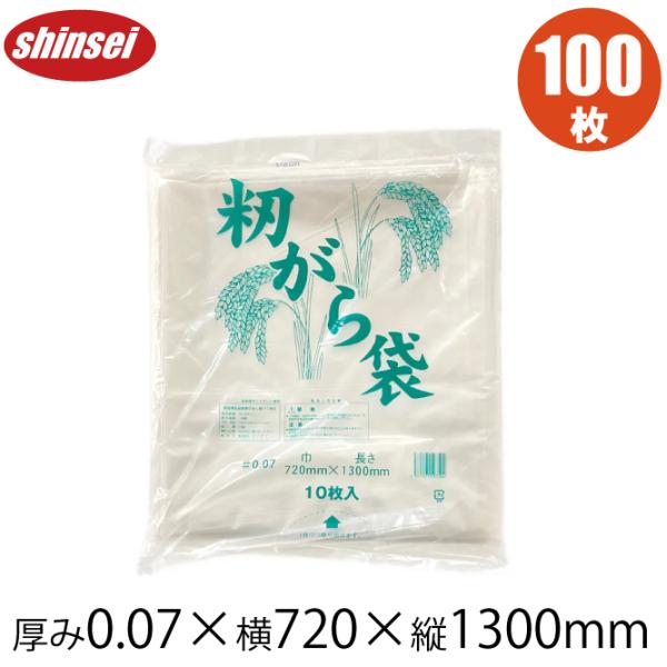 もみがら袋 籾殻袋 0.07mm×720mm×1300mm 100枚セット もみ殻袋 運搬