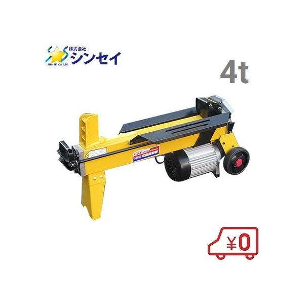 油圧式電動 薪割り機 LS-4T 4tクラス 薪割機 マキ割り : S.S net 油圧式電動 薪割り機 LS-4T 4tクラス 薪割機 マキ割り : S.S net
