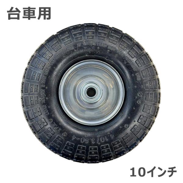 交換タイヤ 台車用タイヤ 替えタイヤ 10インチ スペアタイヤ