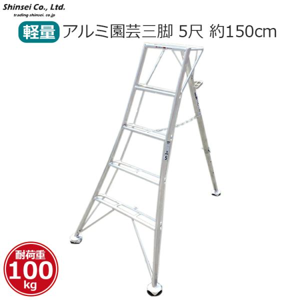 園芸用アルミ三脚  5尺？ SHINSEI アルミ製 三脚脚立 5尺 150cm SIN-05 補助ステップ付き アルミ