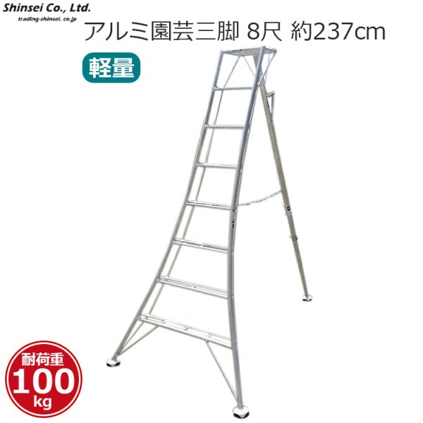 受渡完了・園芸用三脚・8尺・現地引取者限定 コスモプロジェクト ◇法人様限定お届け◇園芸用アルミ三脚 8尺 約2.4m